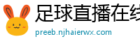 足球直播在线直播观看免费直播吧新